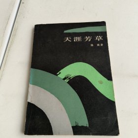 天涯芳草