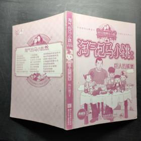 淘气包马小跳系列 巨人的城堡