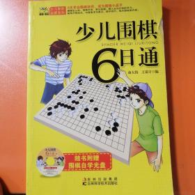 少儿围棋6日通