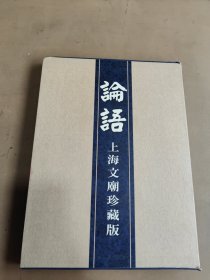 论语 上海文庙珍藏版