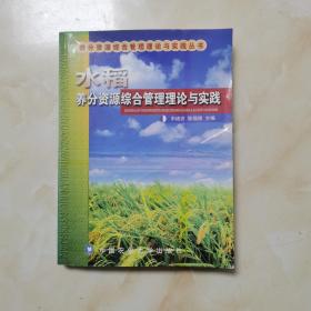 水稻养分资源综合管理