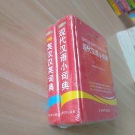 学生英汉汉英词典+现代汉语小词典  塑封精装64开