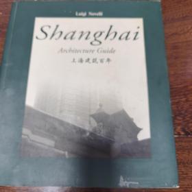 上海建筑百年（内页英文为主，图文精美）