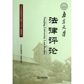 南京大学法律评论（2013年秋季卷(总第40卷)） 【正版九新】