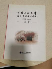 中国人民大学信息资源管理学院1952-2012简史（书脊破损）