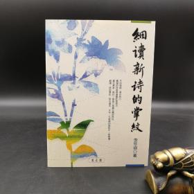 特惠·台湾万卷楼版 李翠瑛《細讀新詩的掌紋》