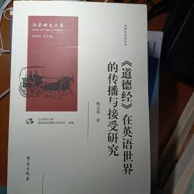 道德经在英语世界的传播与接受研究