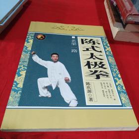 陈氏太极拳 老架一路