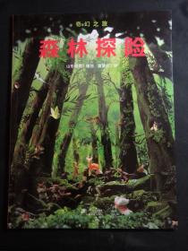 奇幻之旅系列 森林探险