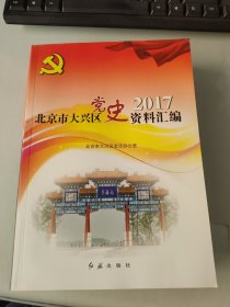 北京市大兴区党史资料汇编2017