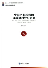 中国产业转移的区域福利效应研究 9787509625217