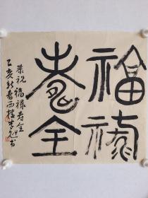 福禄寿全。李魁  书法小品。中书协会员