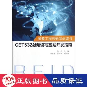 频工程师研发书:cet632频读写基站开发指南 通讯 马一兵 编 新华正版