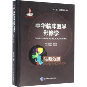 中华临床医学影像学(头颈分册)(精)