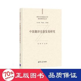 中国翻译史新发展研究 外语－行业英语 段峰,罗金