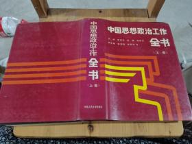 中国思想政治工作全书（上卷）
