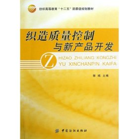 织造质量控制与新产品开发专著郭嫣主编zhizaozhiliangkongzhiyuxinchanpin