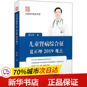 保正版！儿童肾病综合征夏正坤2019观点9787518953134科学技术文献出版社夏正坤