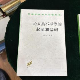 论人类不平等的起源和基础