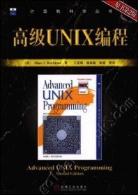 （正版9新包邮）高级UNIX编程（原书第2版）（美）洛奇肯德（RochkindM.J.） 著，王嘉祯，杨素敏