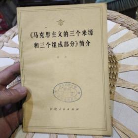 马克思主义的三个来源和三个组成部分简介  任冰 出版社:  河北人民出版社