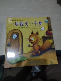 一块钱买一个梦：学会梦想与行动/宝宝成长学习绘本