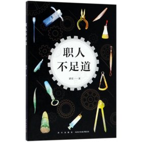 职人不足道/霹雳的作品 霹雳 9787513329309