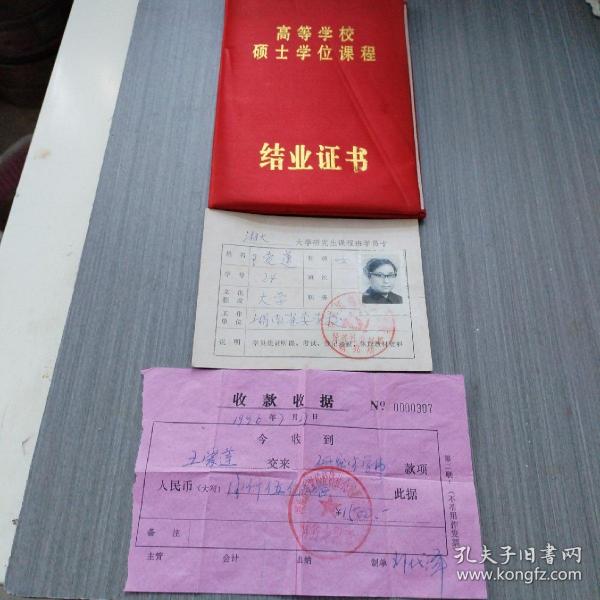 1997年（湘潭大学）高等学校硕士学位课程结业证书 湘潭大学研究生课程班