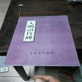 大明诏旨碑