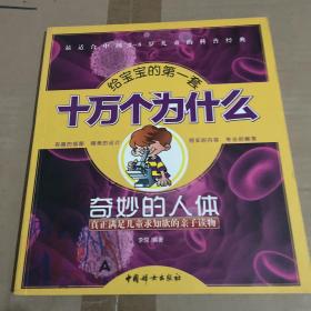给宝宝的第一套十万个为什么 奇妙的人体