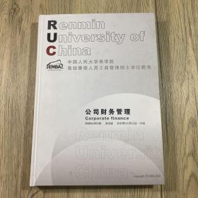 公司财务管理 中国人民大学商学院高级管理人员工商管理硕士学位教育