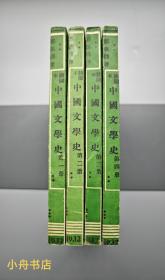 鄭振鐸代表作《插圖本中國文學史》（全四冊）1932年初版本 品佳難得