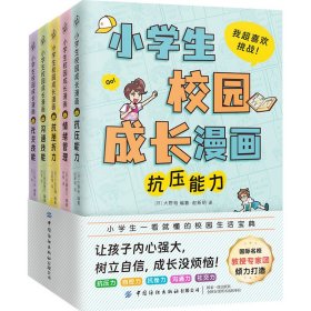 小学生校园成长漫画 (全5册)