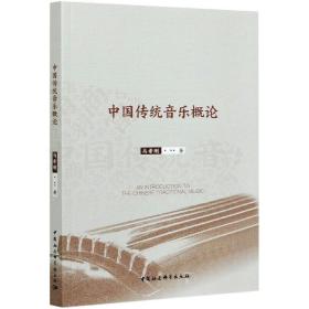 新华正版 中国传统音乐概论 马希刚 9787520381864 中国社会科学出版社