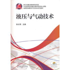 保正版！液压与气动技术9787111453642机械工业出版社徐文琴 主编