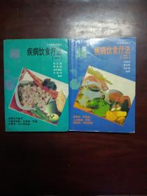 （1993年广州中医学院的医家好书）疾病饮食疗法一二合售