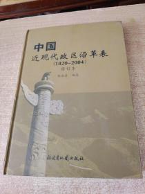 中国近现代政区沿革表（1820 -2004） 修订本 作者签名本