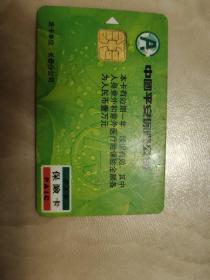 1998年中国平安保险公司保险卡