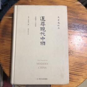 追寻现代中国：1600-1949