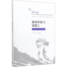建筑焊接与切割工徐培蓁中国建筑工业出版社