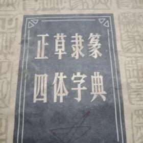 1984年版《正草隶篆四体字帖》（本书根据春明书店1948年版影印）
