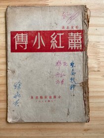萧红小传（民国36年初版）中原出版社