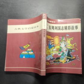 东周列国