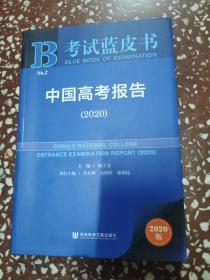 考试蓝皮书：中国高考报告（2020版）