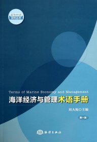 海洋经济与管理术语手册/蓝色经济研究丛书