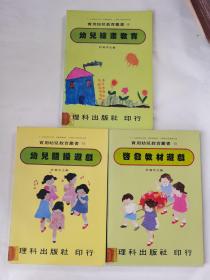 实用幼儿教育丛书：幼儿体操游戏、启发教材游戏、幼儿绘画教育三本合售