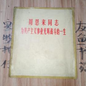 周恩来同志为共产主义事业光辉战斗的一生