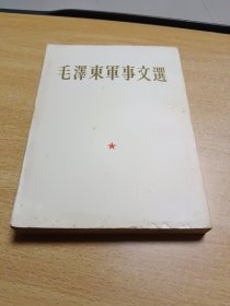 毛泽东军事文选，书内空白干净