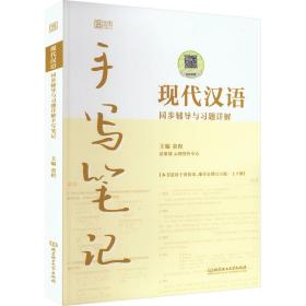 现代汉语同步辅导与题详解手写笔记 语言－汉语  新华正版