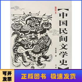 中国民间文学史:插图本